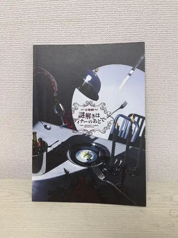 음악극 수수께끼 풀이는 디너 후에 팜플렛
