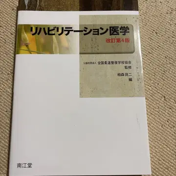 재활의학 개정판 4판