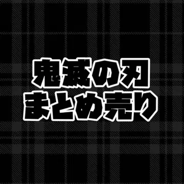 귀멸의 칼날 묶음 판매