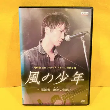 바람의 소년 ~오자키 유타카 영원의 전설~ [ DVD ] 나리미야 히로키