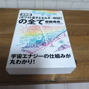 자료편 [ 화이트 양자 에너지 WQE ] 의 모든 것 사이토 히데히코