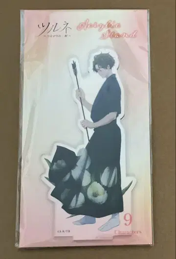 츠루네 아크릴 스탠드 후지와라 슈