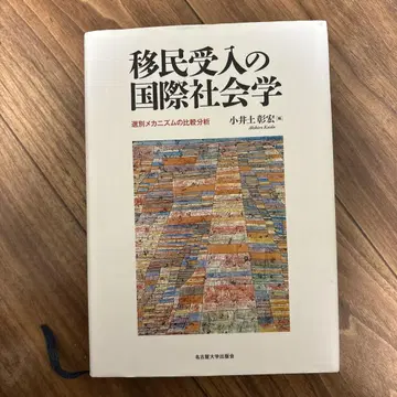 이민 수용의 국제 사회학 코이도 아키히로