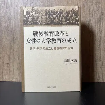 전후 교육 개혁과 여성의 대학 교육 성립