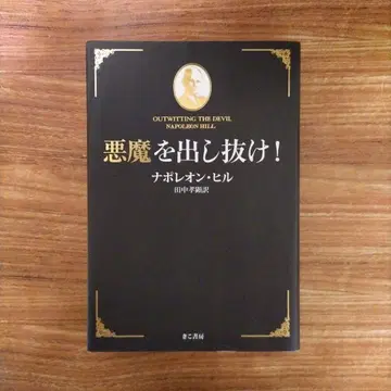 악마를! (오비 없음) 나폴레온 힐