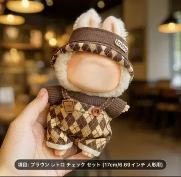 러브브용 브라운 체크 의류 세트 17cm