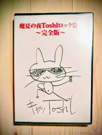 DVD [ Toshl/용현토시 마나츠의 토시락 축제 완전판 ]