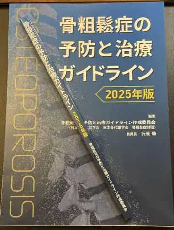 골다공증 예방 및 치료 가이드라인 2025년판 재단됨