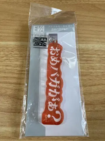 에반게리온 대박람회 아오모리 회장 한정판 대사 아크릴 키링 쓰가루벤