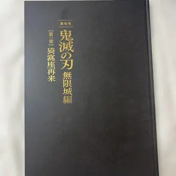 극장판 귀멸의 칼날 무한성편 팜플렛 럭셔리판
