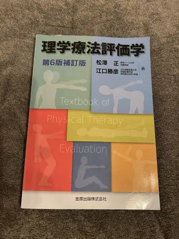 물리치료 평가학 제6판 보정판