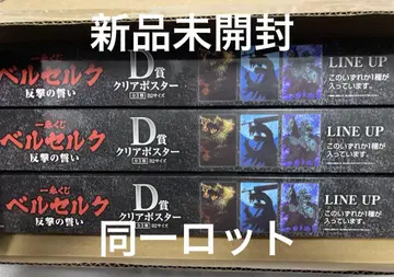 제일복권 베르세르크 D상 클리어 포스터 전3종