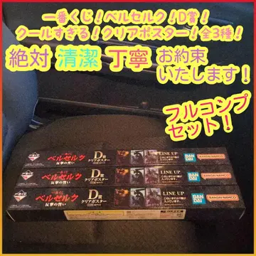 제일복권 베르세르크 D상 d 클리어 포스터 풀컴프 전 3종 컴플리트