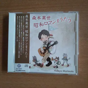 모리모토 히데요 쇼와 로망을 노래하는 CD 단종 구하기 어려움