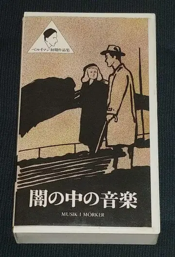어둠 속의 음악 VHS 잉그마르 베르히만 레어!