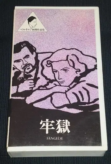 감옥 VHS 잉그마르 베르히만 레어!