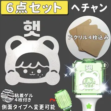 해찬 NCT 응원봉 스티커 아크릴