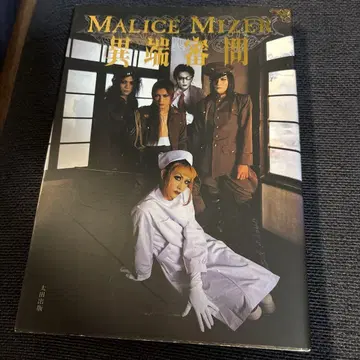 MALICE MIZER 이단 심문