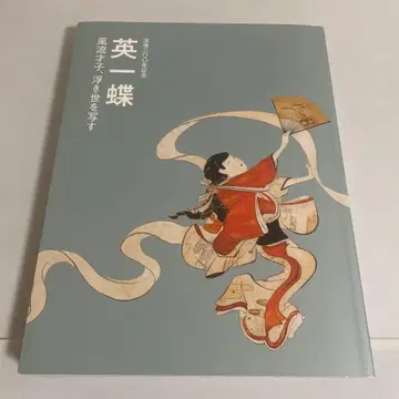 몰후 300주년 기념 에이잇초 풍류재자, 우키요를 담다 도록 화집 작품집