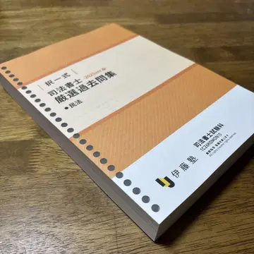 최신 버전 이토주쿠 사법서사 시험 과거 문제집 2026년판