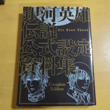 은하영웅전설 Die Neue These 공식 설정 자료집