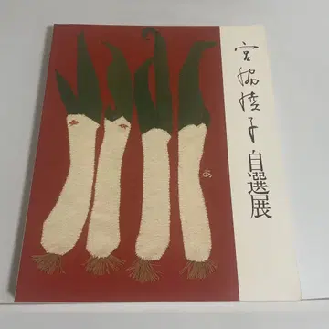 천 조각의 예술 미야와키 아야코 자선전 앱 도록 작품집