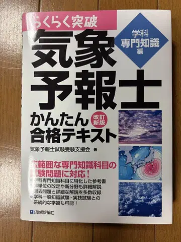 기상예보사 간편 합격 텍스트 개정신판 학과 전문 지식편