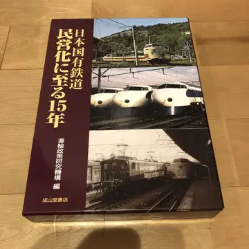 일본 국유 철도 민영화에 이르는 15년