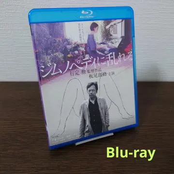 짐노페디에 흐트러지다 (16') Blu-ray