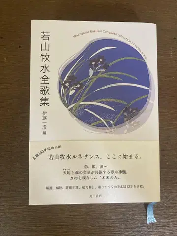 와카야마 보쿠스이 전가집 50년 만의 개정판