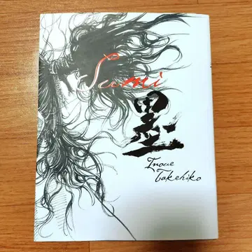 배가본드 화집 [ 먹 ] 이노우에 타케히코