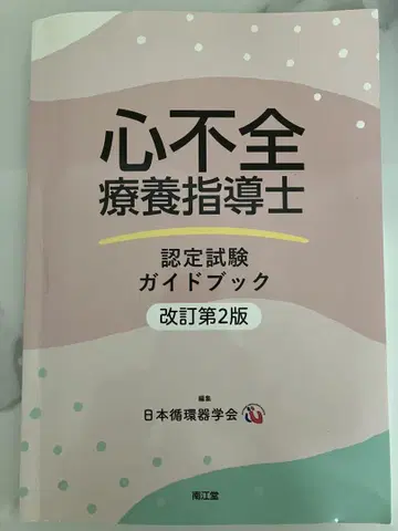 심부전 요양 지도사 인증 시험 가이드북 개정 제2판