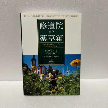 수도원의 약초 상자 : 70종류의 약용 허브와 증상별 레시피 모음집