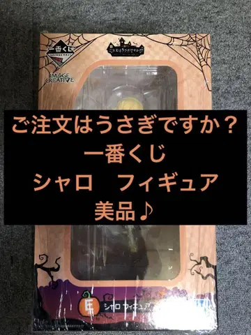 제일복권 주문은 토끼입니까? 스위츠 할로윈 샤로 피규어