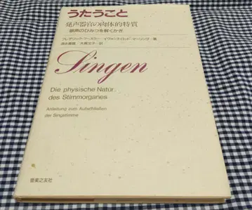 노래하는 것 Singen 성악의 물리적 특성