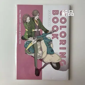[ 새상품 미사용 ] 야자와 아이전 색칠놀이