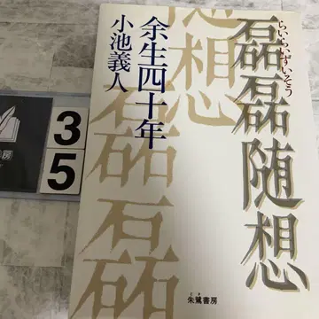 융융수잡 소지 의인 여생 사십년