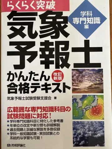 기상예보사 간편 합격 텍스트 학과 전문 지식편