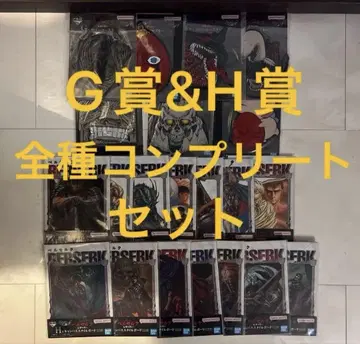 제일복권 베르세르크 반격의 맹세 G상 H상 전종 컴플리트 세트