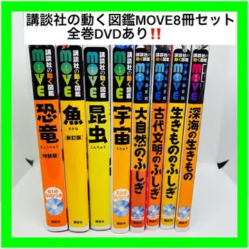 코단샤의 움직이는 도감 MOVE 8권 세트 전권 DVD 있음