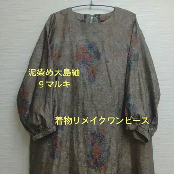 진흙 염색 오시마 명주 9 말기 기모노 리메이크 원피스