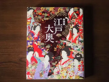 에도 오오쿠 특별전 도록
