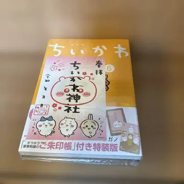 미개봉 새상품 치이카와 6권 미개봉 우인장 포함 특장판