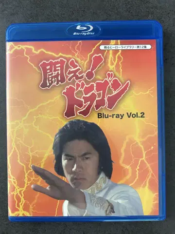 싸워라! 드래곤 Blu-ray Vol.2