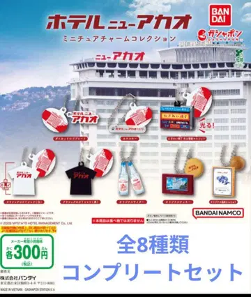 호텔 뉴 아카오 미니어처 참 컬렉션 컴플리트 세트