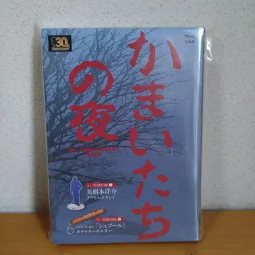 가마이타치의 밤 30th ANNIVERSARY BOOK