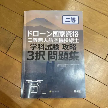 드론 국가 자격요건 2등 무인 항공기 조종사 3 문제집 제4판