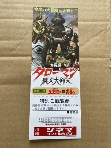 타로맨 특별 관람권 대장편 타로맨 영화 티켓
