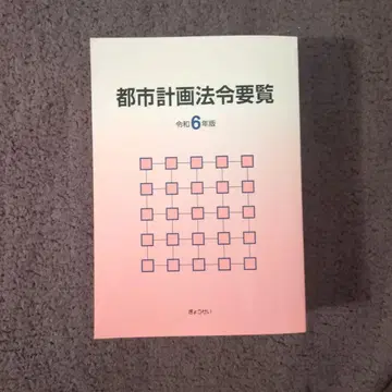 [ 새상품 ] 도시계획법규요람 레이와 6년판