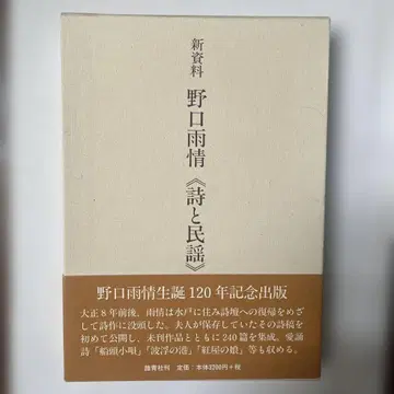 [ 새상품 미사용 ] 노구치 우조 시와 민요 120년 기념 출판